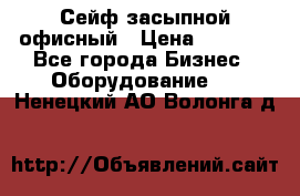 Сейф засыпной офисный › Цена ­ 8 568 - Все города Бизнес » Оборудование   . Ненецкий АО,Волонга д.